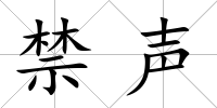 禁聲