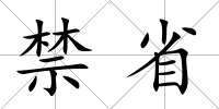 禁省