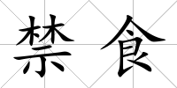 禁食