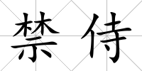 禁侍