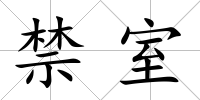 禁室