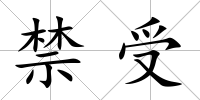 禁受