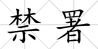 禁署