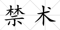 禁術