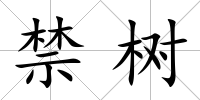 禁樹