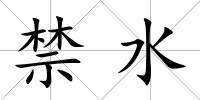 禁水