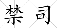 禁司