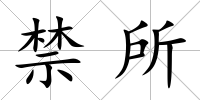 禁所