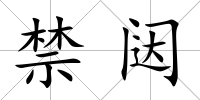 禁闥