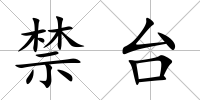 禁臺