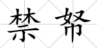 禁帑