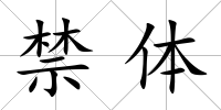 禁體