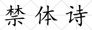 禁體詩