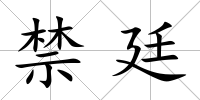 禁廷