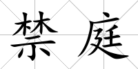 禁庭