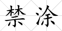 禁涂