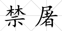 禁屠