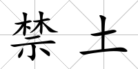 禁土