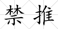 禁推
