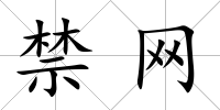 禁網(wǎng)