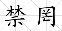 禁罔