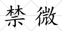 禁微