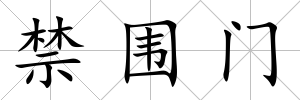 禁圍門