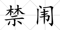 禁闈