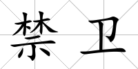 禁衛(wèi)
