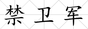禁衛軍
