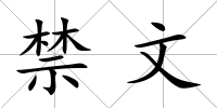 禁文