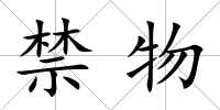 禁物