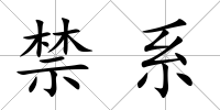 禁系