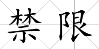 禁限