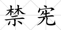 禁憲