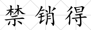 禁銷得