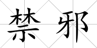禁邪