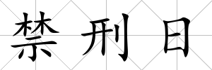 禁刑日