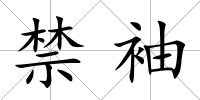 禁袖