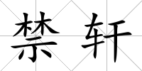 禁軒