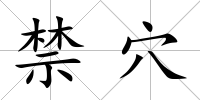 禁穴
