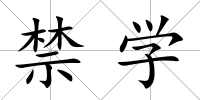 禁學