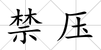 禁壓