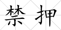 禁押
