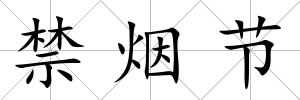 禁煙節