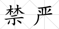 禁嚴(yán)