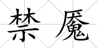 禁魘