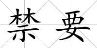 禁要