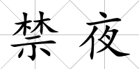 禁夜
