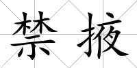 禁掖